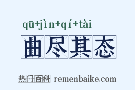 曲尽其态是什么意思的图片